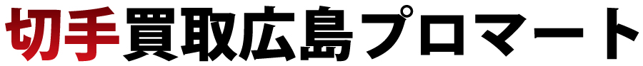 切手買取広島プロマート